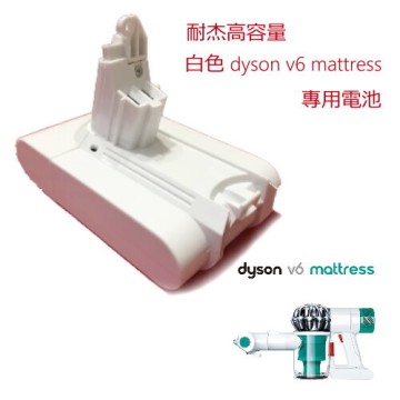 dyson v6 hh07 hh08 mattress 高容量3000 mah 白色吸塵器副廠電推薦