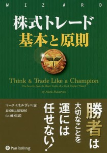 株式トレード基本と原則 マーク・ミネルヴィニ 長尾慎太郎 山口雅裕