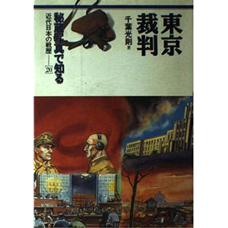 東京裁判 (秘蔵写真で知る近代日本の戦歴)