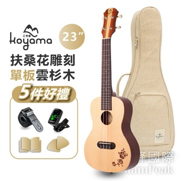【恩心樂器批發】 Koyama KF13C-SPR 扶桑花雕刻系列 23吋烏克麗麗 雲杉單板 生日情人節聖誕節送禮首選