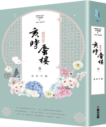 亥時蜃樓（卷一）：星光乍現[二手書_良好]
