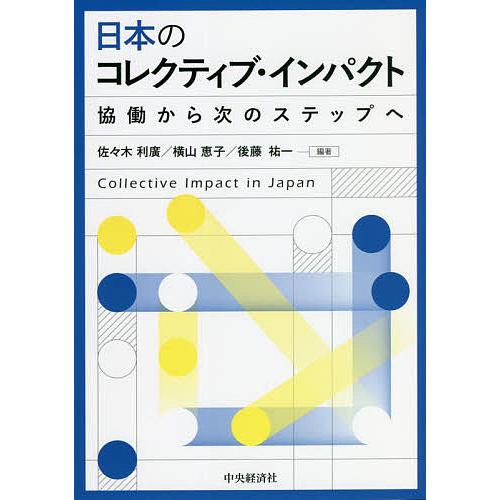 日本のコレクティブ・インパクト 協働から次のステップへ