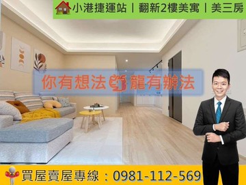 小港捷運站丨翻新2樓美寓丨美三房｜高雄市小港區永義街