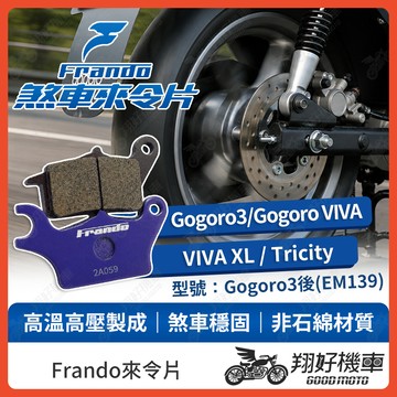 【翔好機車】Frando 來令片 來令片 煞車皮 杜邦來令片 Tricity Gogoro3 VIVA XL 機車煞車皮