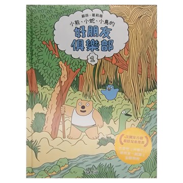 上誼文化 好朋友俱樂部 小熊、小蛇、小鳥的  1  蘇菲‧葛莉薇  上誼
