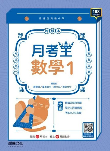龍騰高中 月考王數學 (1) (1版) 編輯部  龍騰
