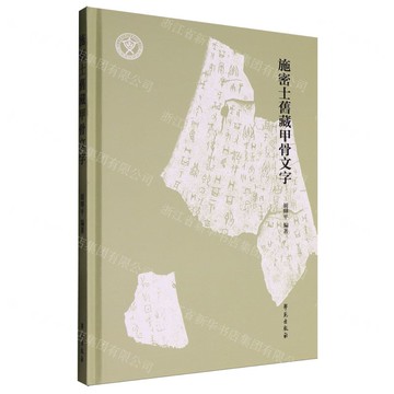 施密士舊藏甲骨文字(精)丨天龍圖書簡體字專賣店丨9787507771916 (tl2516)