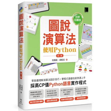 圖說演算法：使用Python(2版)【好評回饋版】