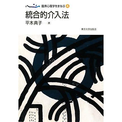 統合的介入法 臨床心理学をまなぶ４／平木典子