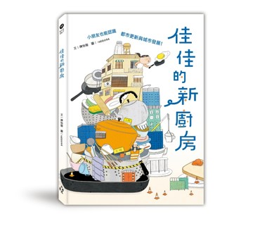 佳佳的新廚房（小朋友也能認識都市更新與城市發展）[二手書_良好]
