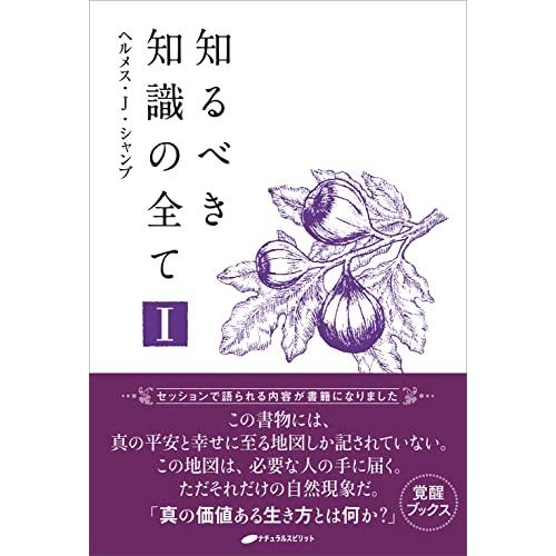 知るべき知識の全てI (覚醒ブックス)