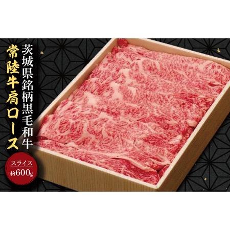 ふるさと納税 EU-2　茨城県銘柄黒毛和牛常陸牛肩ローススライス約600g 茨城県行方市