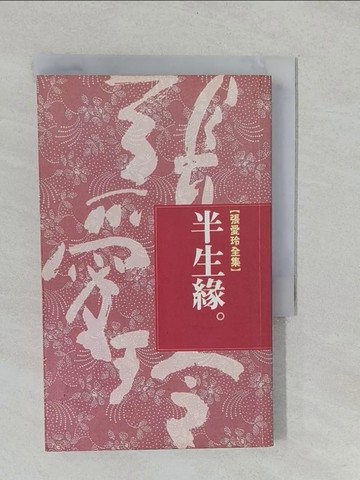【書寶二手書T1／一般小說_YUB】半生緣_張愛玲