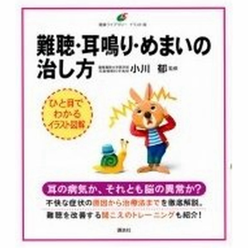 難聴 耳鳴り めまいの治し方 健康ライブラリー イラスト版 小川郁 全集 双書 通販 Lineポイント最大0 5 Get Lineショッピング