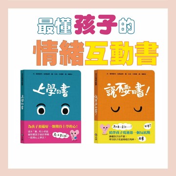 [說書客] 孩子的情緒互動書：《上學的書》/《說不要的書！》繪本 童書 圖畫書 幼幼書 硬頁書 互動書 幼兒故事 情緒 品格教育 上學 情緒調節 表達 小老鼠 陪伴 情緒管理 上誼