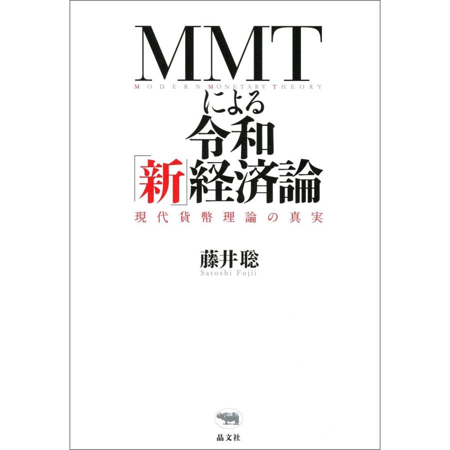 MMTによる令和 新 経済論 現代貨幣理論の真実