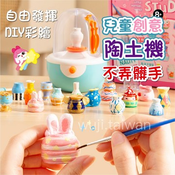「免沾手」陶藝機 陶土機 微陶泥 幼稚園玩具 內附陶土 彩繪陶土 電動陶土 陶泥轉盤 兒童益趣味 免烤泥塑製作 交換禮物