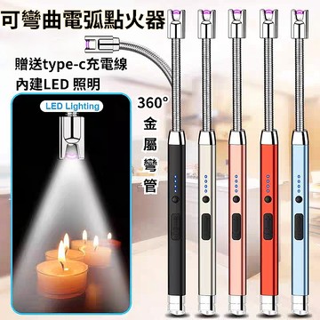 [隔日到貨]打火機 露營 點火器 TYPE-C電弧脈衝點火器 BBQ LED 可照明 可彎曲  附贈USB充電線