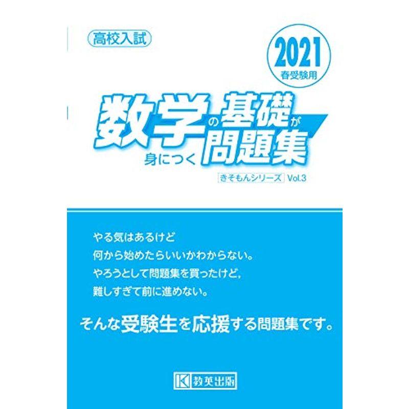 高校入試 数学の基礎が身につく問題集 2021年春受験用 (きそもんシリーズ)