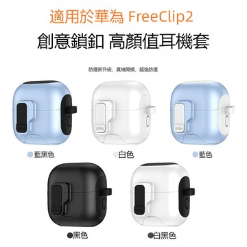 自動彈蓋 鎖釦開關 華爲FreeClip2耳夾式藍牙耳機殼 全包防摔殼 保護套 華為freeclip二代保護殼 創意支架