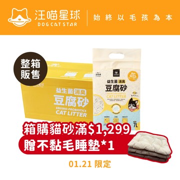 【汪喵星球】益生菌消臭豆腐砂 （米粒型） 7L 箱裝販售 貓砂 豆腐砂