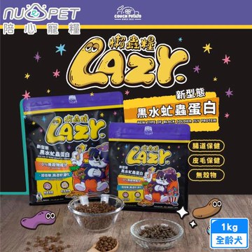 nu4PET 陪心寵糧 Lazy懶蟲無穀乾糧 1kg 純黑水虻 新型態蟲蛋白 低過敏 全齡犬 送贈品