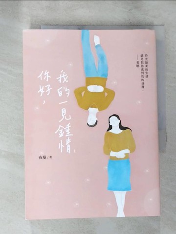 【書寶二手書T2／一般小說_XHA】你好，我的一見鍾情_上_夜蔓