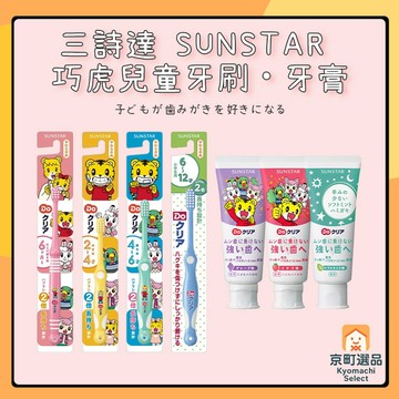 日本 三詩達 SUNSTAR 巧虎 兒童牙膏 70g  草莓 葡萄 薄荷 巧虎牙刷 牙膏 巧虎 牙刷 兒童牙刷 巧虎牙膏