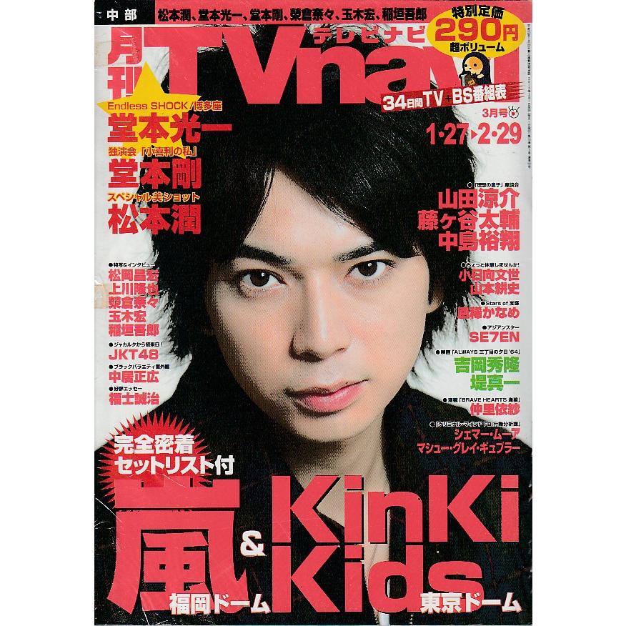 月刊Tvnavi　テレビナビ　2012年3月　中部版