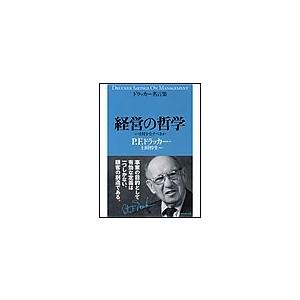 ドラッカー名言集 経営の哲学 電子書籍版   P・F・ドラッカー 上田惇生