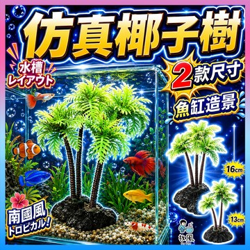 台灣免運出貨【仿真椰子樹】魚缸造景 水族造景 仿真樹|椰子樹|仿真花樹|水族裝飾|微景觀裝飾|模擬綠植造景|水族裝飾
