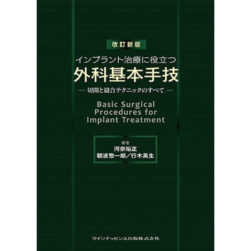 改訂新版 インプラント治療に役立つ外科基本手技