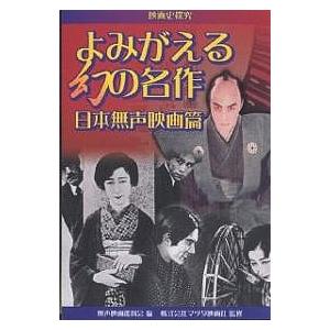 よみがえる幻の名作 日本無声映画篇 マツダ映画社