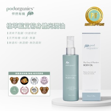 植萃藍艾菊身體光潤油100ml_Pod Organics 怦然有機