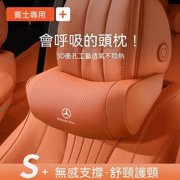 【爆款下殺】 賓士Benz 汽車頭枕 透氣納帕皮頸枕 C200 GLC A180 W212 汽車座椅頭枕 記憶枕