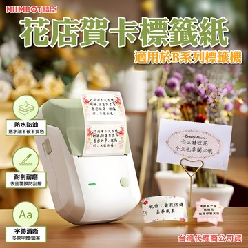 《台灣代理商公司貨》B21S/B21/B21Pro/B1/B3S/B31 花店 標籤 鮮花 賀卡 花卉 防水貼 禮盒包裝