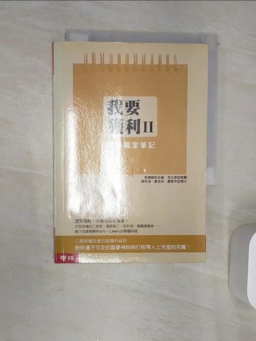 【書寶二手書T9／股票_RAP】我要獲利II-期權贏家筆記_熊傳慧
