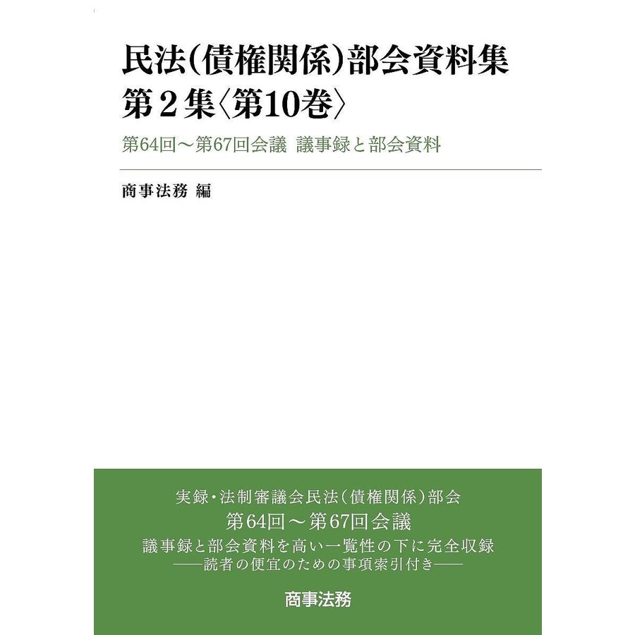 民法 部会資料集 第2集