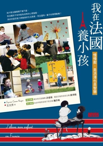 我在法國養小孩：慢慢教，是智慧也是浪漫[二手書_普通]