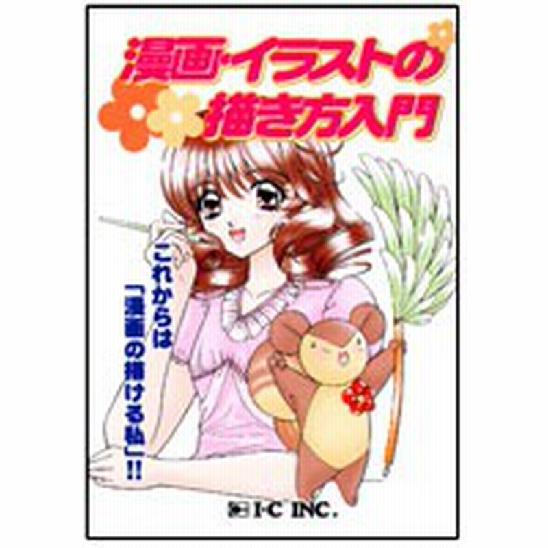 漫画 イラストの描き方入門 超 初心者のための漫画入門書です 通販 Lineポイント最大1 0 Get Lineショッピング