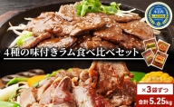 ラム 定期便 3ヶ月 ラム肉 味付き 4種 3箱 セット × 3回 小分け 羊 羊肉