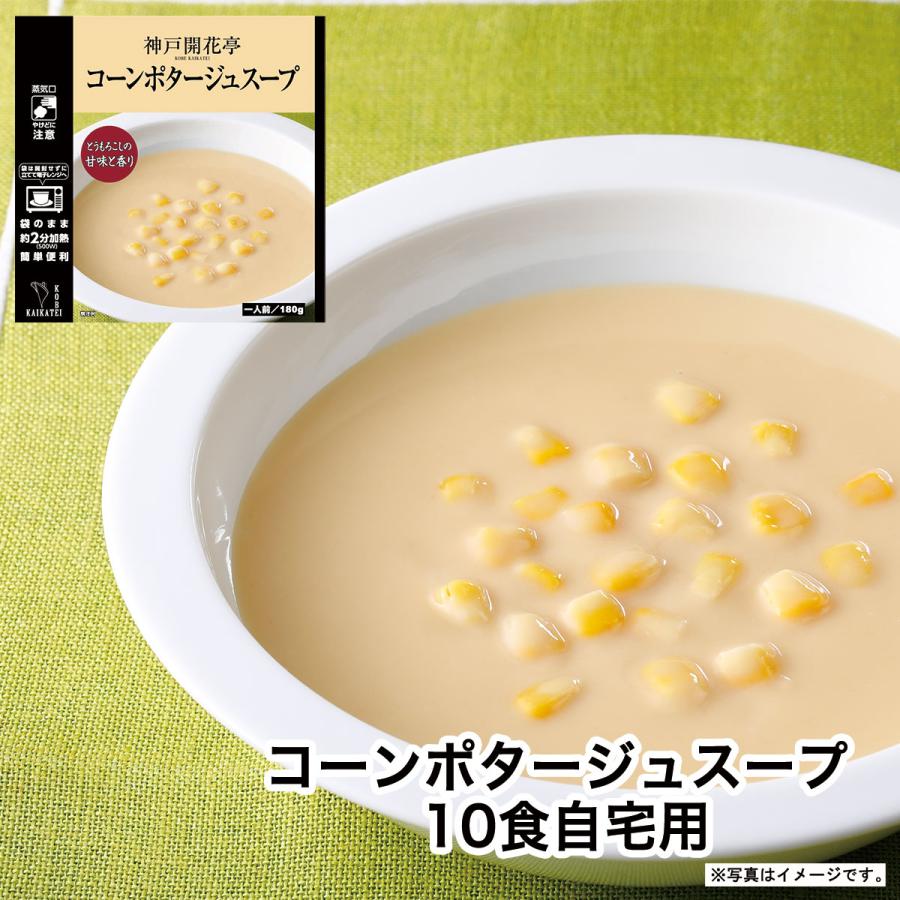 レトルト食品 惣菜 おかず  コーンポタージュ スープ 10個 自宅用 詰め合わせ 神戸開花亭 常温保存 お取り寄せ グルメ