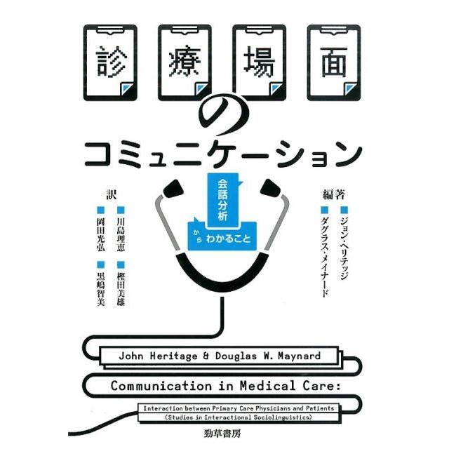 診療場面のコミュニケーション 会話分析からわかること