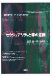 セクシュアリティと罪の意識　読み直すホーソーンとアップダイク　岩元巌 編著　鴨川卓博 編著