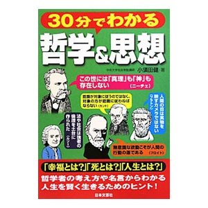 ３０分でわかる哲学＆思想／小須田健