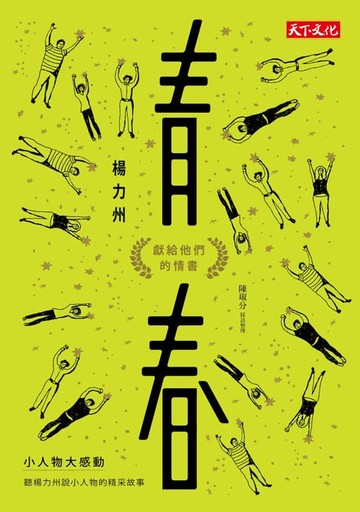 【電子書】青春：獻給他們的情書