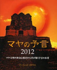 マヤの予言2012 文明の検証と歴史から学び解く予言の本質