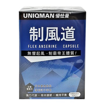 UNIQMAN 優仕曼 制風道 膠囊  30顆  1盒