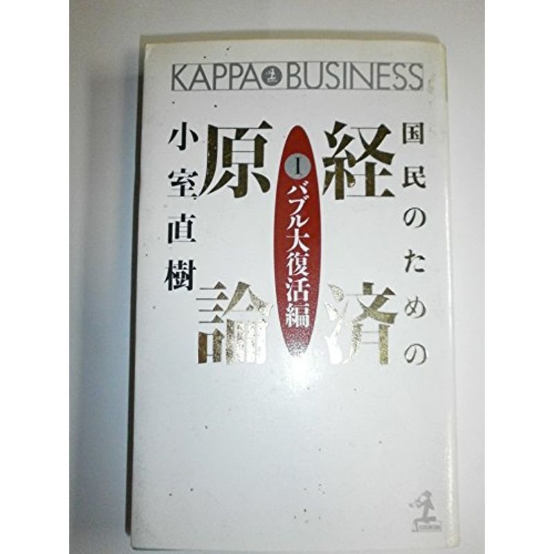 国民のための経済原論〈1 バブル大復活編〉 (カッパ・ビジネス)