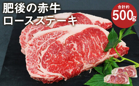 肥後の赤牛 ロースステーキ 約500g  (約250g×2枚) 国産 和牛 牛肉 ステーキ